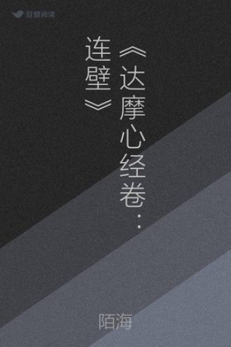 《达摩心经卷：连壁》