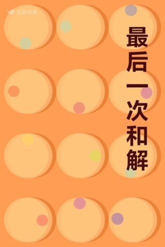 最后一次和解