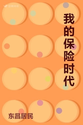 我的保险时代