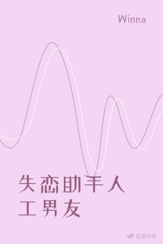 失恋助手人工男友