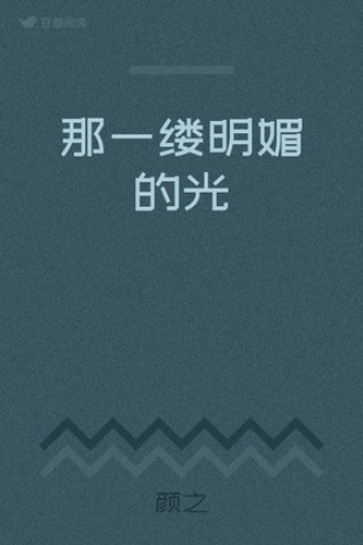 那一缕明媚的光