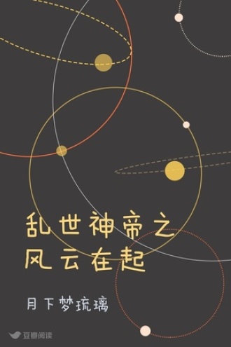 乱世神帝之风云在起