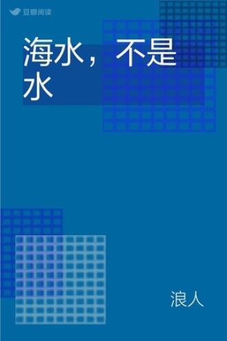海水，不是水
