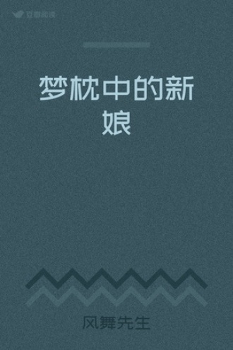 梦枕中的新娘