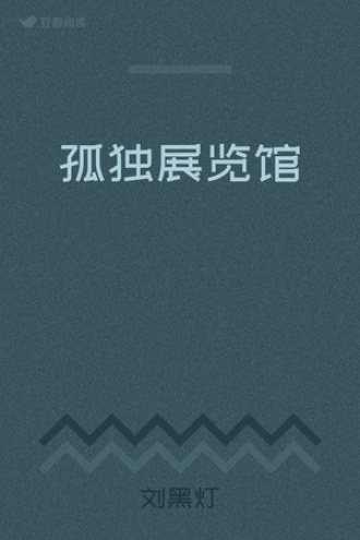 孤独展览馆