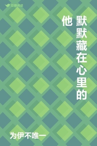 默默藏在心里的他