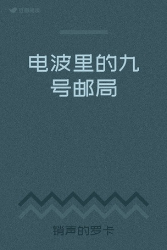 电波里的九号邮局