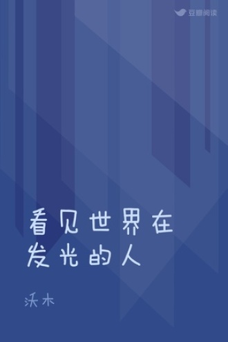 看见世界在发光的人