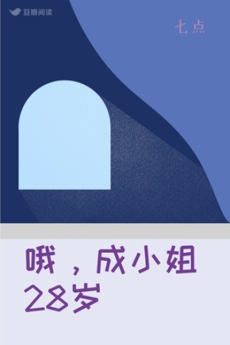 哦，成小姐28岁