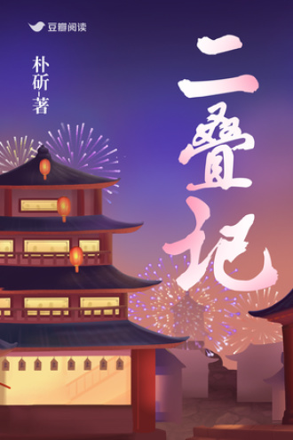 二叠记