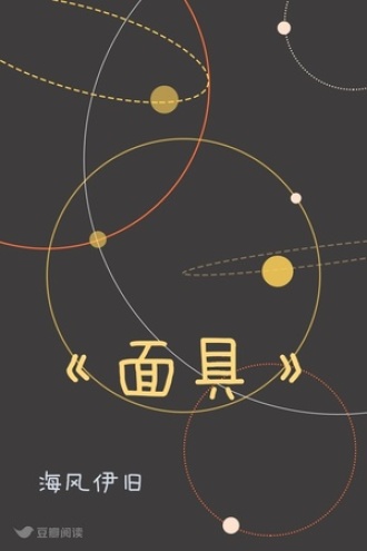 《面具》