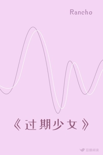 《过期少女》