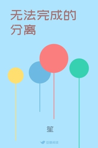 无法完成的分离