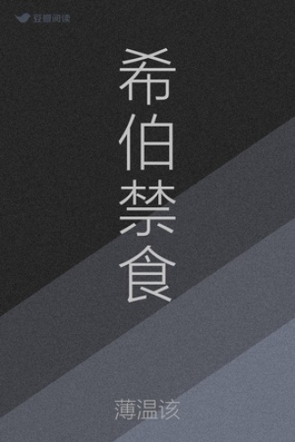 希伯禁食