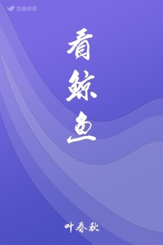 看鲸鱼