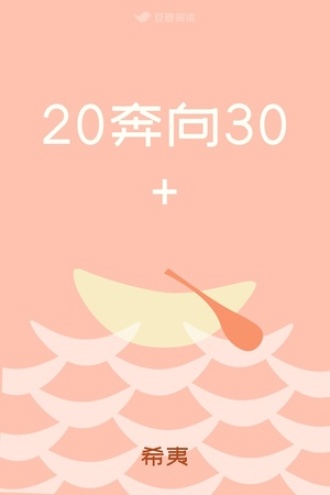 20奔向30+