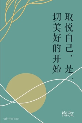 取悦自己，是一切美好的开始