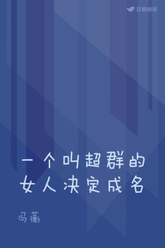 一个叫超群的女人决定成名