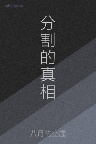 分割的真相