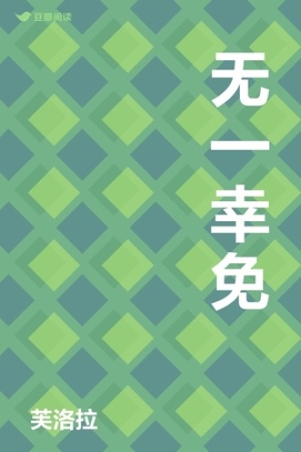 无一幸免