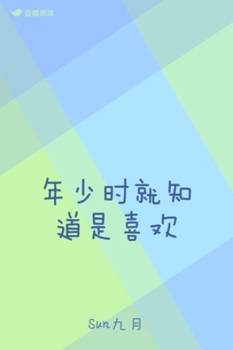 年少时就知道是喜欢