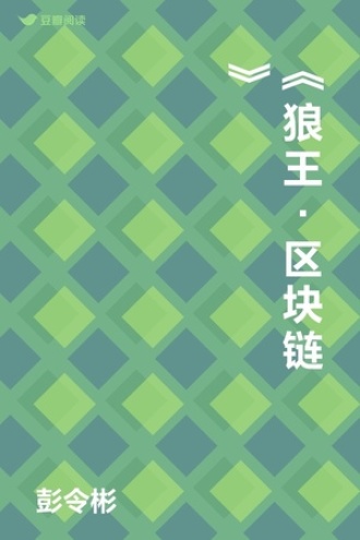 《狼王•区块链》