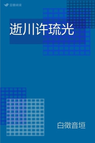 逝川许琉光