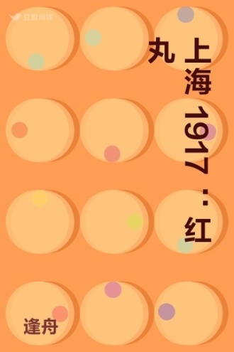 上海1917：红丸