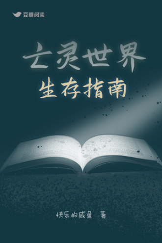 亡灵世界生存指南