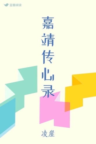嘉靖传心录