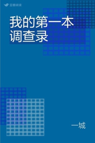 我的第一本调查录