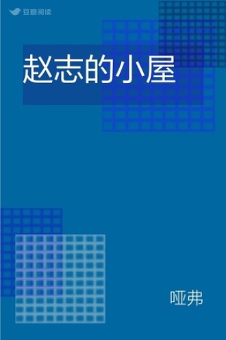 赵志的小屋