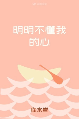 明明不懂我的心