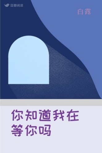 你知道我在等你吗