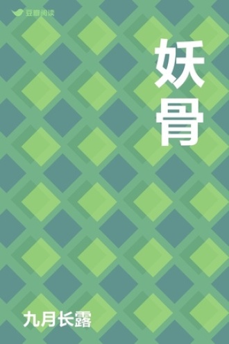 妖骨