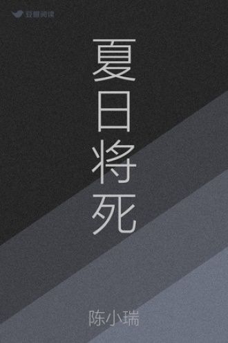 夏日将死