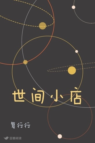 世间小店