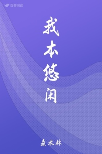 我本悠闲