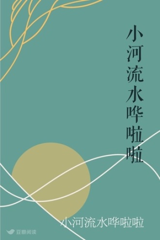 小河流水哗啦啦