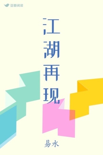江湖再现