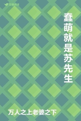 蠢萌就是苏先生
