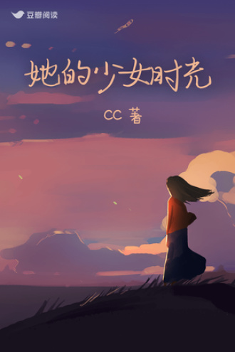 她的少女时光