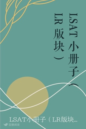 LSAT小册子（LR版块）
