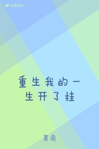 重生我的一生开了挂
