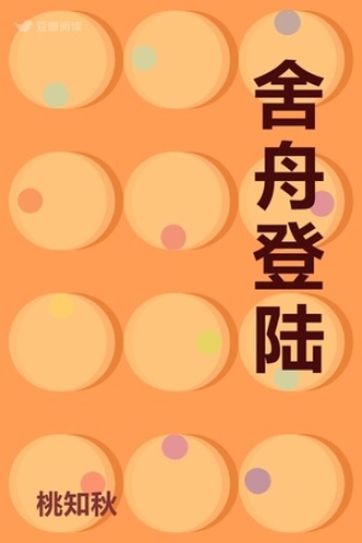 舍舟登陆