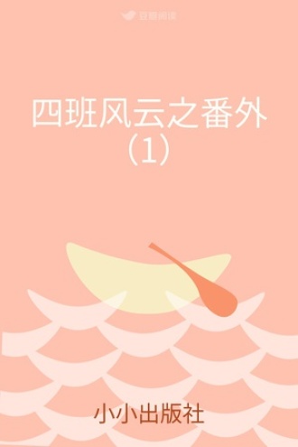 四班风云之番外（1）