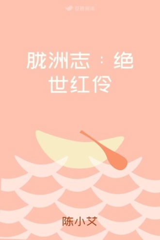 胧洲志：绝世红伶