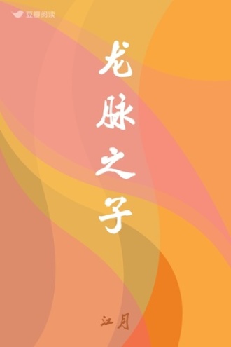 龙脉之子