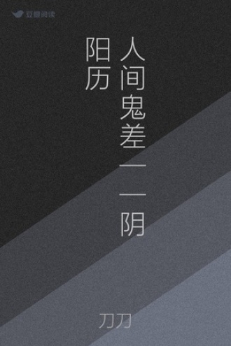 人间鬼差——阴阳历