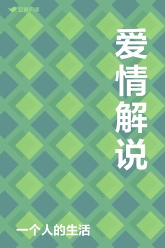 爱情解说